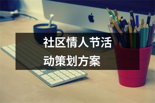 社區情人節活動策劃方案