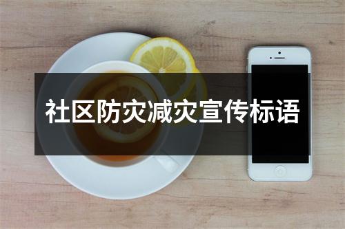 社區防災減災宣傳標語