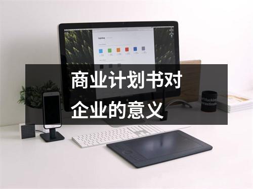 商業計劃書對企業的意義