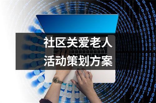 社區關愛老人活動策劃方案