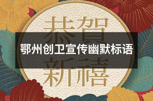 鄂州創衛宣傳幽默標語