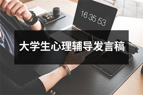 大學生心理輔導發言稿