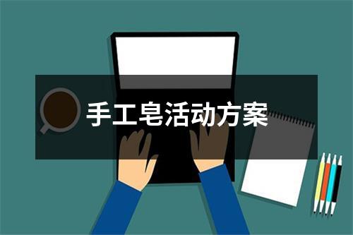 手工皂活動方案