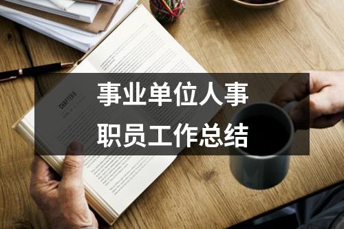 事業單位人事職員工作總結