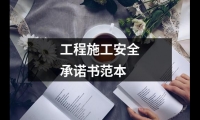 關于工程施工安全承諾書范本（共17篇）