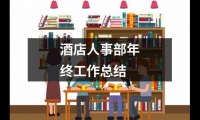 關于酒店人事部年終工作總結（推薦20篇）