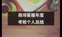 關于商場客服年度考核個人總結（精選18篇）