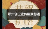 關于鄂州創衛宣傳幽默標語（整理15篇）