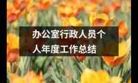 關于辦公室行政人員個人年度工作總結（精選14篇）