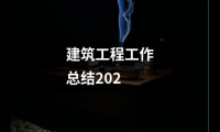 關于建筑工程工作總結202（推薦13篇）