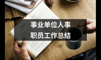 關于事業單位人事職員工作總結（精選15篇）