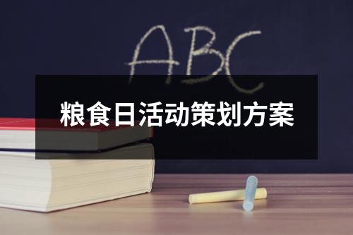 糧食日活動策劃方案