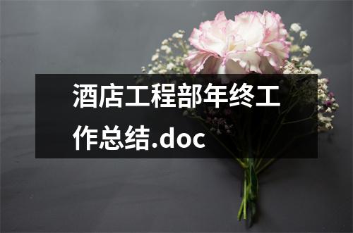 酒店工程部年終工作總結.doc