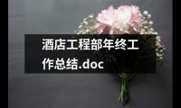 關于酒店工程部年終工作總結.doc（通用13篇）