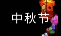 關于精選中秋節祝賀詞合集49條大全