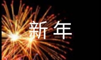 關于精選新年賀詞祝福語集錦35句大全