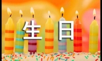 關于關于溫馨生日祝福賀詞190句大全