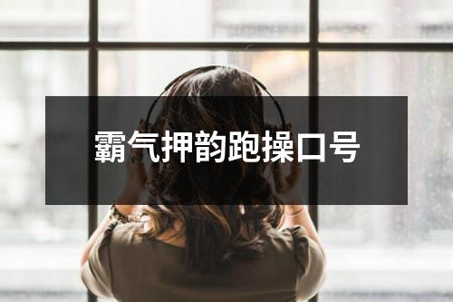 霸氣押韻跑操口號