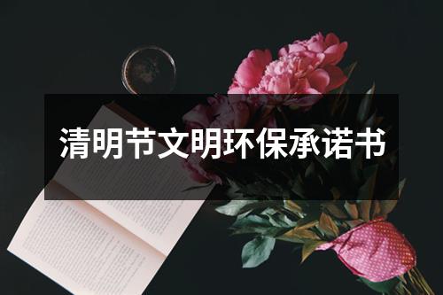 清明節文明環保承諾書