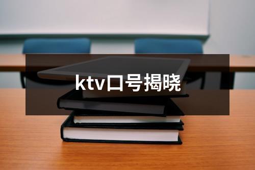 ktv口號揭曉