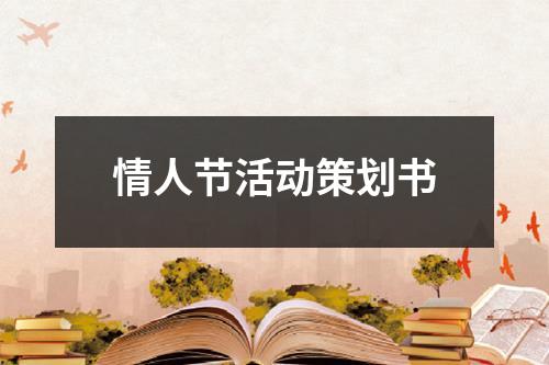 情人節(jié)活動(dòng)策劃書(shū)