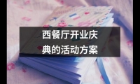 關于西餐廳開業慶典的活動方案（共15篇）