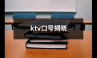 關于ktv口號揭曉（共17篇）