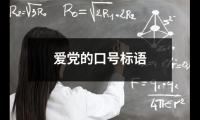 關于愛黨的口號標語（共20篇）