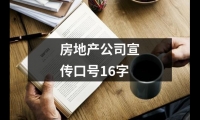 關于房地產公司宣傳口號16字（共19篇）