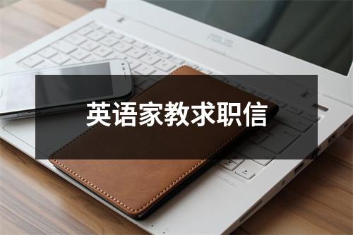 英語家教求職信