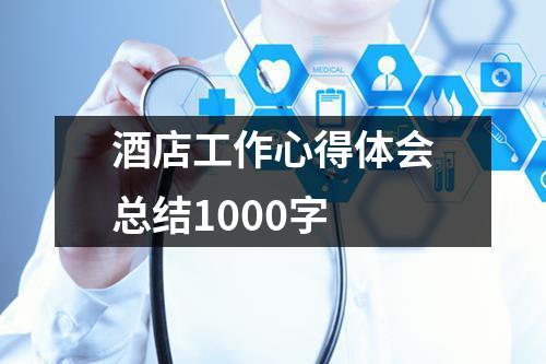 酒店工作心得體會總結1000字