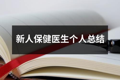 新人保健醫生個人總結