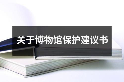 關(guān)于博物館保護(hù)建議書