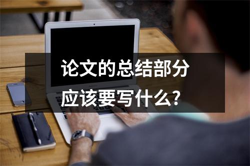 論文的總結部分應該要寫什么?