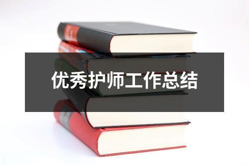 優(yōu)秀護(hù)師工作總結(jié)