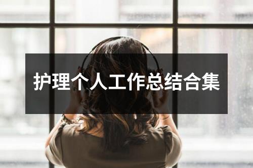 護理個人工作總結合集