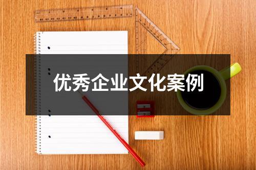 優秀企業文化案例