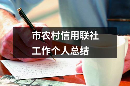 市農村信用聯社工作個人總結