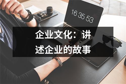 企業(yè)文化：講述企業(yè)的故事