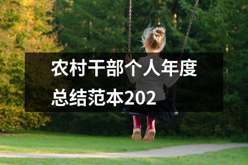 農村干部個人年度總結范本202