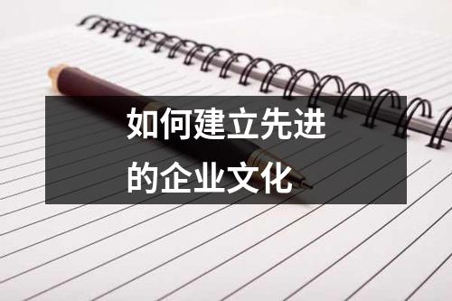 如何建立先進的企業文化