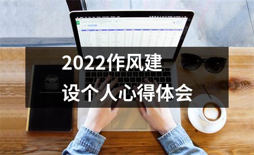 2022作風建設個人心得體會