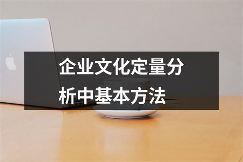 企業文化定量分析中基本方法