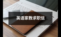 關于英語家教求職信（共15篇）