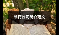 關(guān)于制藥公司簡介范文