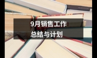 關于9月銷售工作總結與計劃