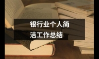 關于銀行業個人簡潔工作總結