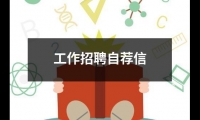 關于工作招聘自薦信（推薦19篇）