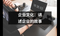 關于企業文化：講述企業的故事