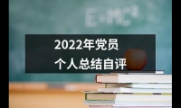 關于2022年黨員個人總結自評